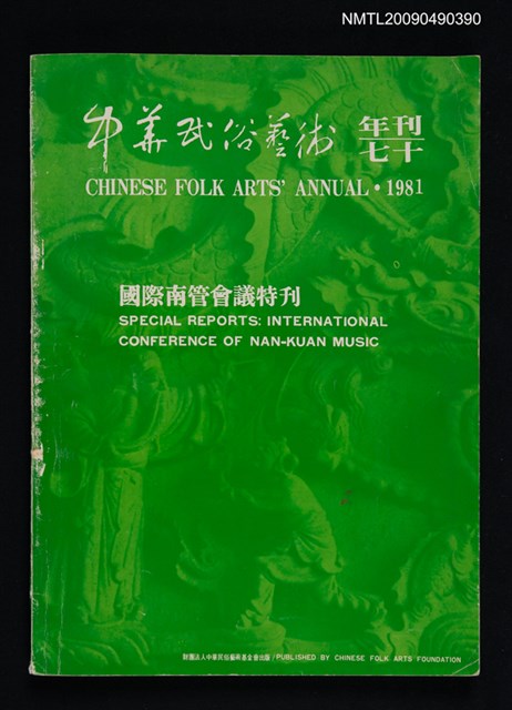 主要名稱：中華民俗藝術年刊 70/副題名：國際南管會議特刊圖檔，第1張，共11張