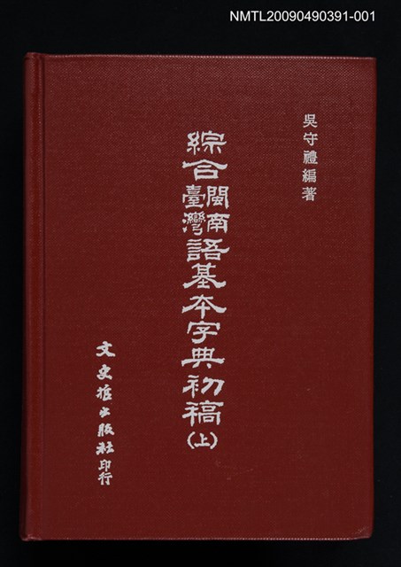 主要名稱：綜合閩南臺灣閩南語基本字典初稿（上）圖檔，第1張，共1張