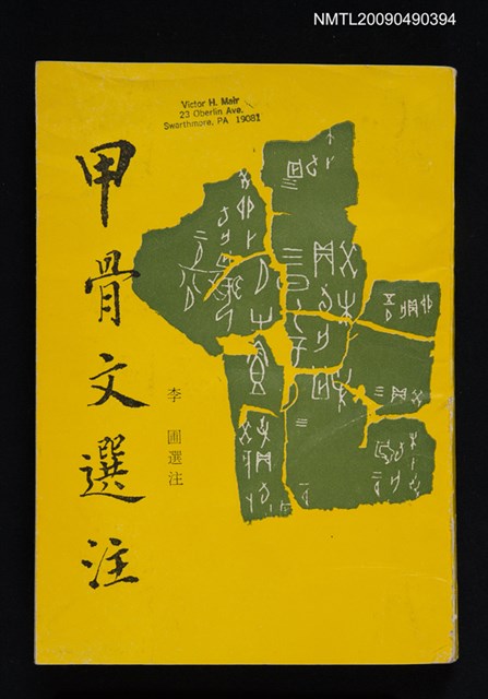 主要名稱：甲骨文選注圖檔，第1張，共1張