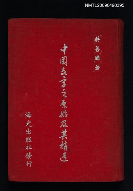 主要名稱：中國文字之原始及其構造圖檔，第1張，共3張