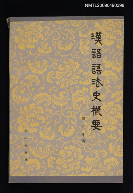 主要名稱：漢語語法史概要圖檔，第1張，共1張