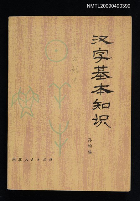 主要名稱：漢字基本知識圖檔，第1張，共1張