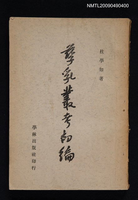 主要名稱：孳乳叢考初編圖檔，第1張，共1張