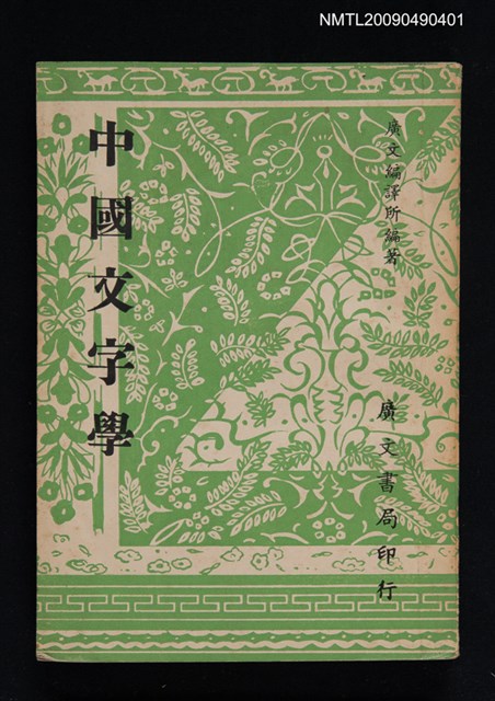 主要名稱：中國文字學圖檔，第1張，共1張