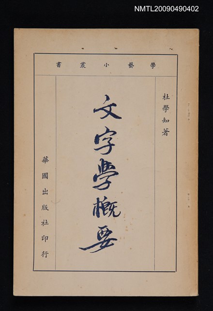 主要名稱：文字學概要圖檔，第1張，共1張