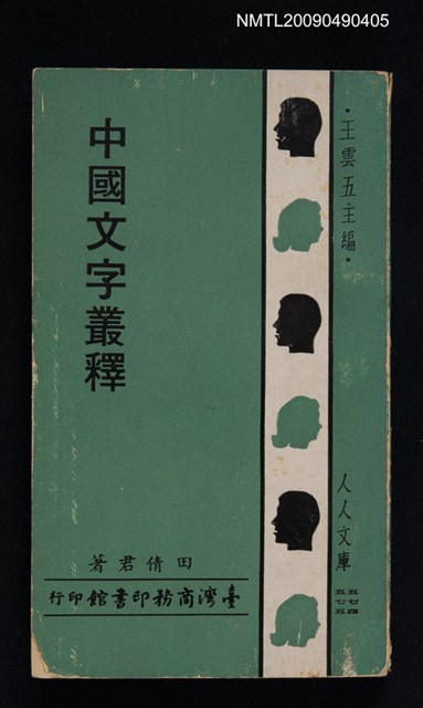 主要名稱：中國文字叢釋圖檔，第1張，共1張