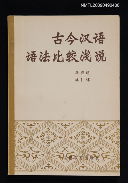 主要名稱：古今漢語語法比較淺說圖檔，第1張，共1張