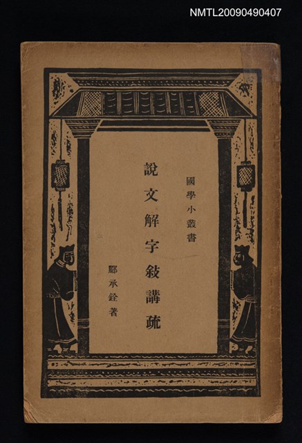主要名稱：說文解字敘講疏圖檔，第1張，共1張