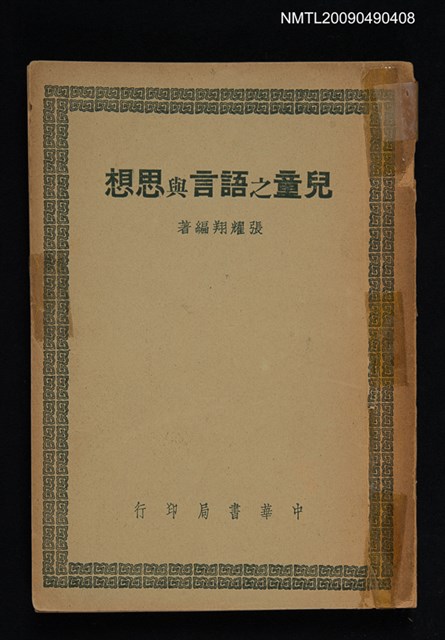 主要名稱：兒童之語言與思想圖檔，第1張，共2張