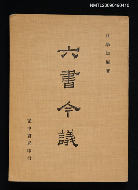 主要名稱：六書今議圖檔，第1張，共1張