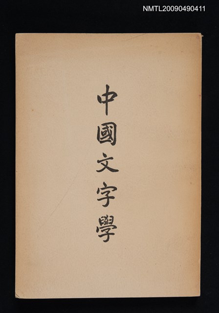 主要名稱：中國文字學圖檔，第1張，共2張