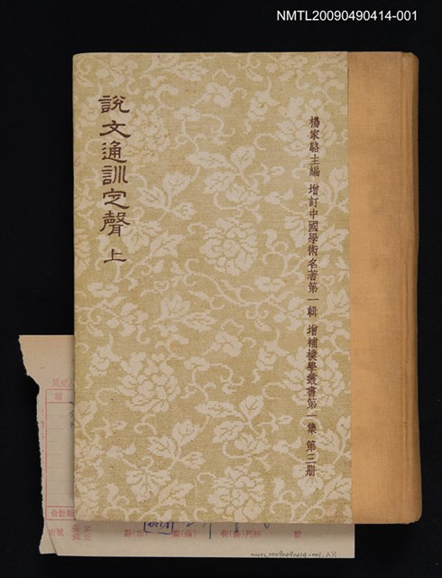 主要名稱：說文通訓定聲 上圖檔，第1張，共1張