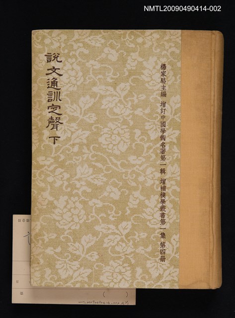 主要名稱：說文通訓定聲 下圖檔，第1張，共1張