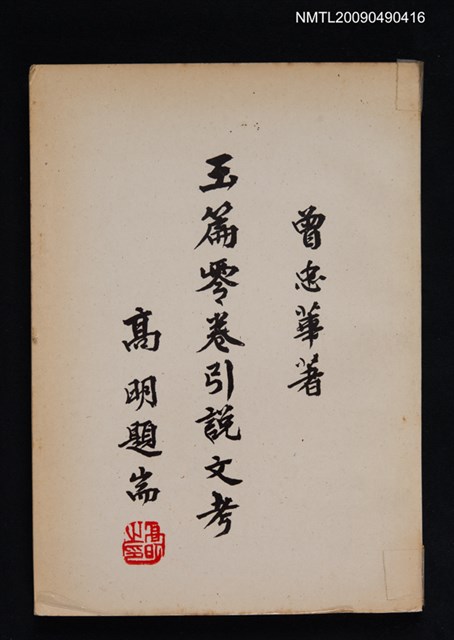 主要名稱：玉篇零卷引說文考圖檔，第1張，共1張
