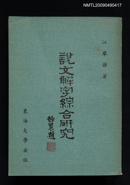 主要名稱：說文解字綜合研究圖檔，第1張，共1張
