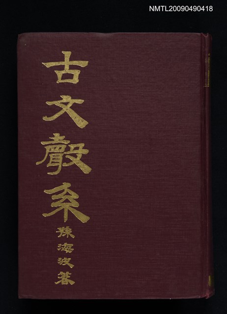 主要名稱：古文聲系圖檔，第1張，共1張
