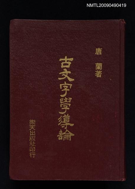 主要名稱：古文字學導論圖檔，第1張，共1張
