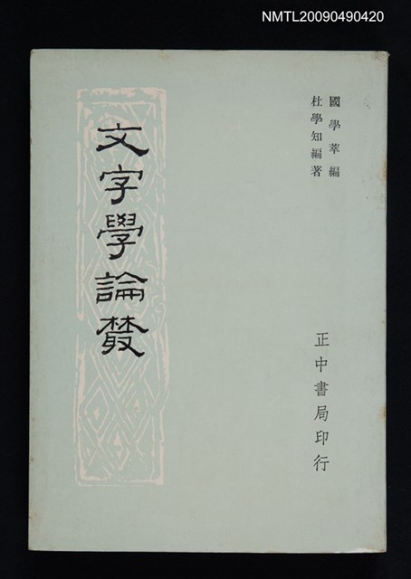 主要名稱：文字學論叢圖檔，第1張，共10張