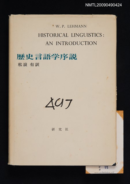 主要名稱：歴史言語学序說圖檔，第1張，共1張