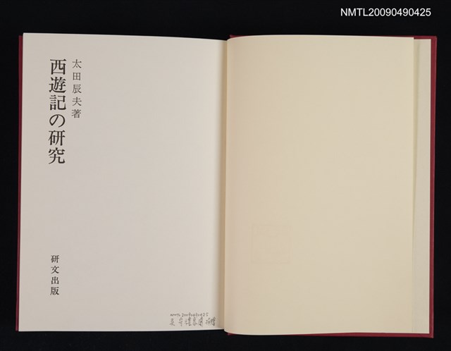 主要名稱：西遊記の研究圖檔，第2張，共2張