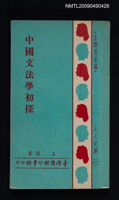主要名稱：中國文法學初探圖檔，第1張，共1張
