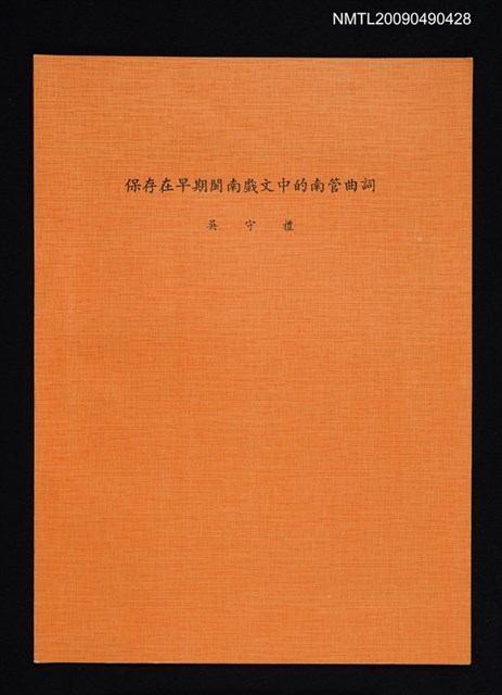 主要名稱：保存在早期閩南戲文中的南管曲詞圖檔，第1張，共1張
