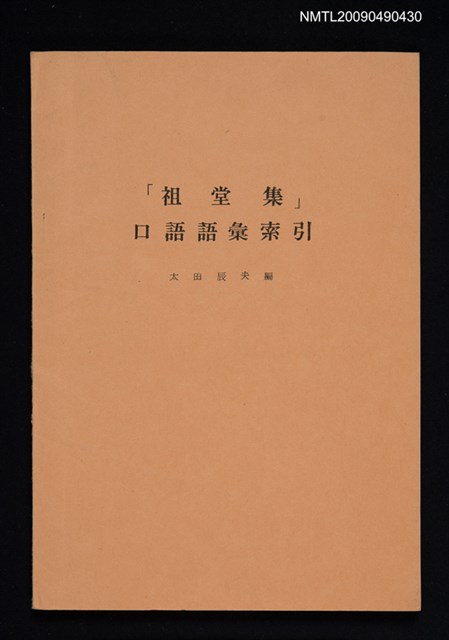 主要名稱：「祖堂集」口語語彙索引圖檔，第1張，共2張