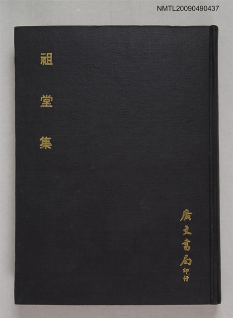 主要名稱：祖堂集圖檔，第1張，共1張