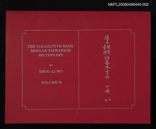 主要名稱：綜合臺灣閩南語基本字典 下冊圖檔，第1張，共1張