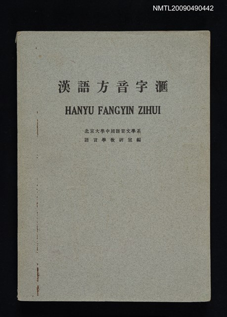 主要名稱：漢語方音字滙圖檔，第1張，共2張