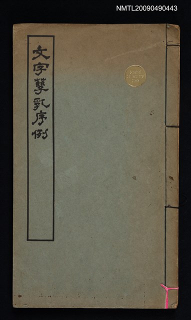 主要名稱：文字孳乳序例圖檔，第1張，共1張
