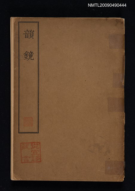 主要名稱：韻鏡圖檔，第1張，共1張