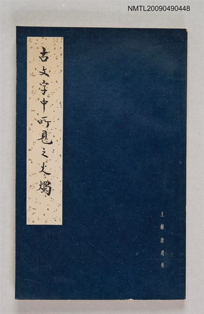 主要名稱：古文字中所見之火燭圖檔，第1張，共1張