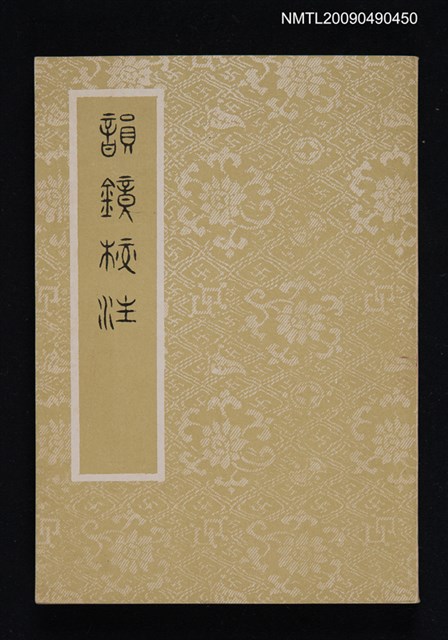 主要名稱：韻鏡校注圖檔，第1張，共1張