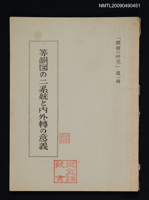 主要名稱：等韻図の二系統と內外轉の意義圖檔，第1張，共1張