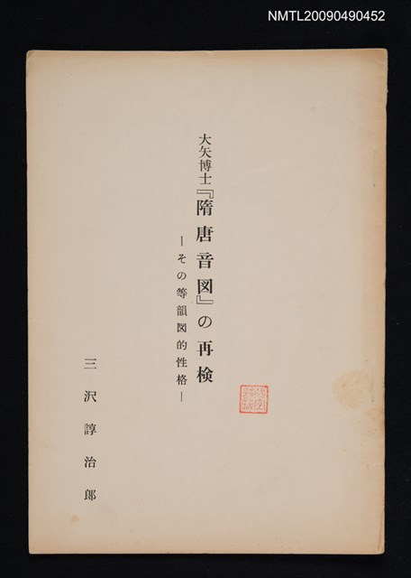 主要名稱：大矢博士「隋唐音図」の再検─その等韻図的性格（抽印本）圖檔，第1張，共1張
