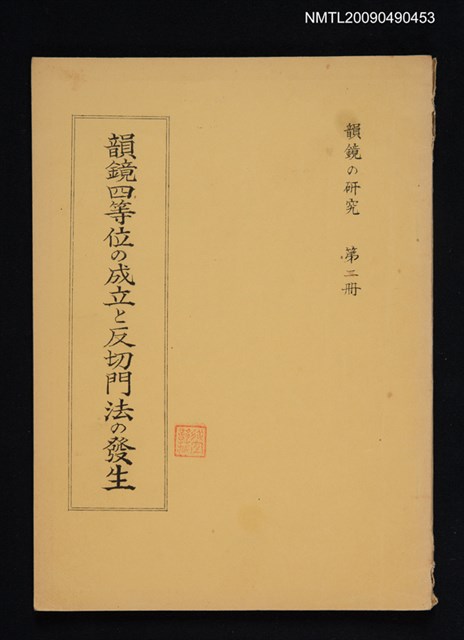 主要名稱：韻鏡四等位の成立と反切門法の發生圖檔，第1張，共1張
