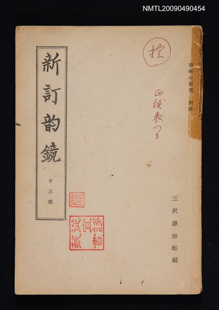 主要名稱：新訂韵鏡圖檔，第1張，共1張