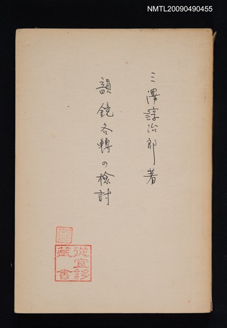 主要名稱：韻鏡各轉の檢討圖檔，第1張，共1張