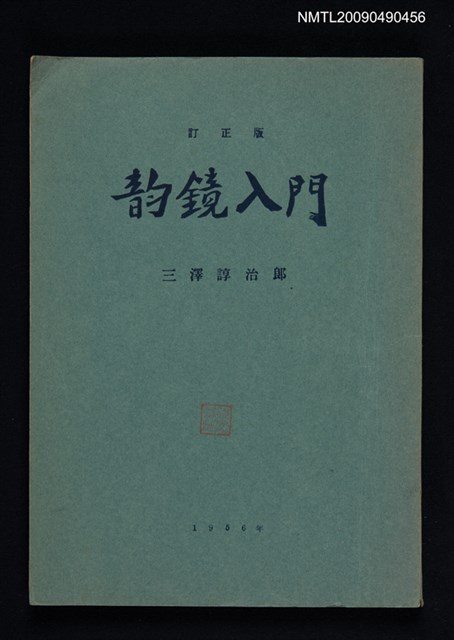 主要名稱：韻鏡入門圖檔，第1張，共2張
