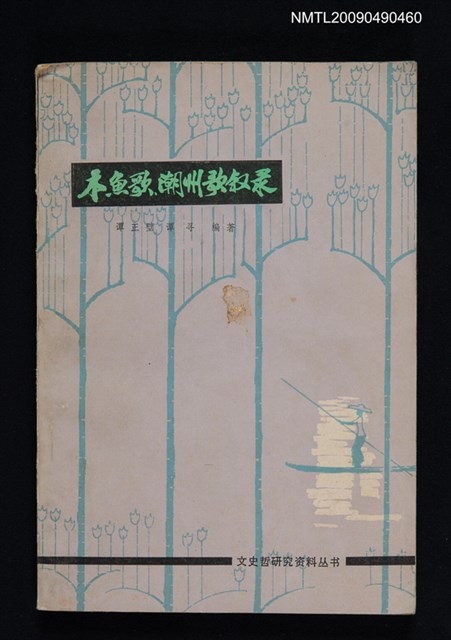 主要名稱：木魚歌、潮州歌敘錄圖檔，第1張，共1張