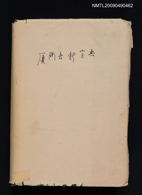 主要名稱：廈門音新字典圖檔，第1張，共1張