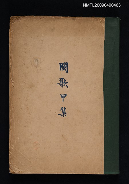 主要名稱：閩歌甲集圖檔，第1張，共1張