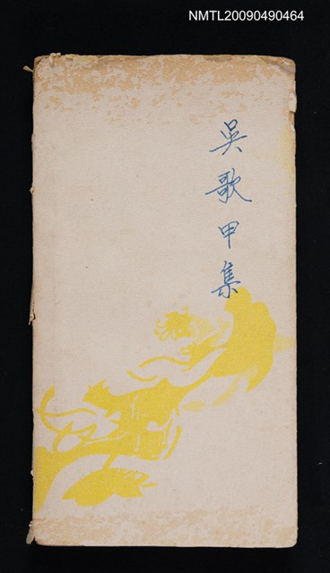 主要名稱：吳歌甲集圖檔，第1張，共1張