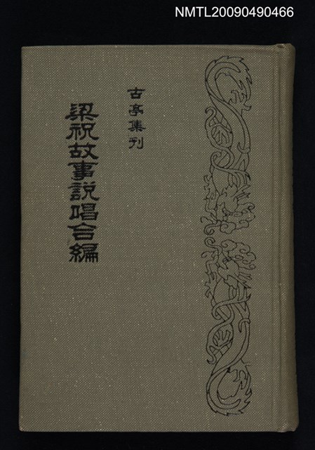 主要名稱：梁祝故事說唱合編圖檔，第1張，共1張