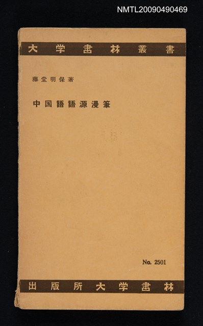 主要名稱：中国語語源漫筆圖檔，第1張，共1張