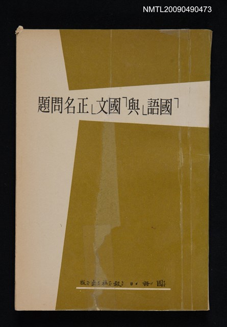 主要名稱：「國語」與「國文」正名問題圖檔，第1張，共1張