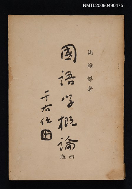 主要名稱：國語學概論圖檔，第1張，共1張
