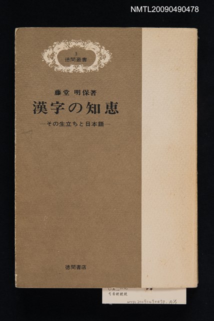 主要名稱：漢字の知恵－その生立ちと日本語－圖檔，第1張，共1張