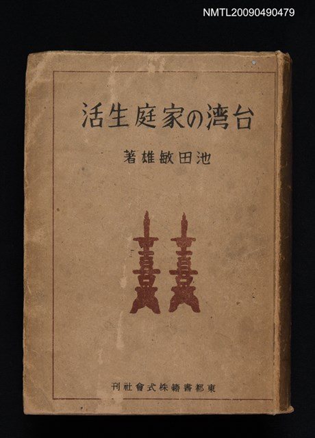 主要名稱：台湾の家庭生活圖檔，第1張，共6張